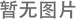 塑料儲罐的特點有哪些？